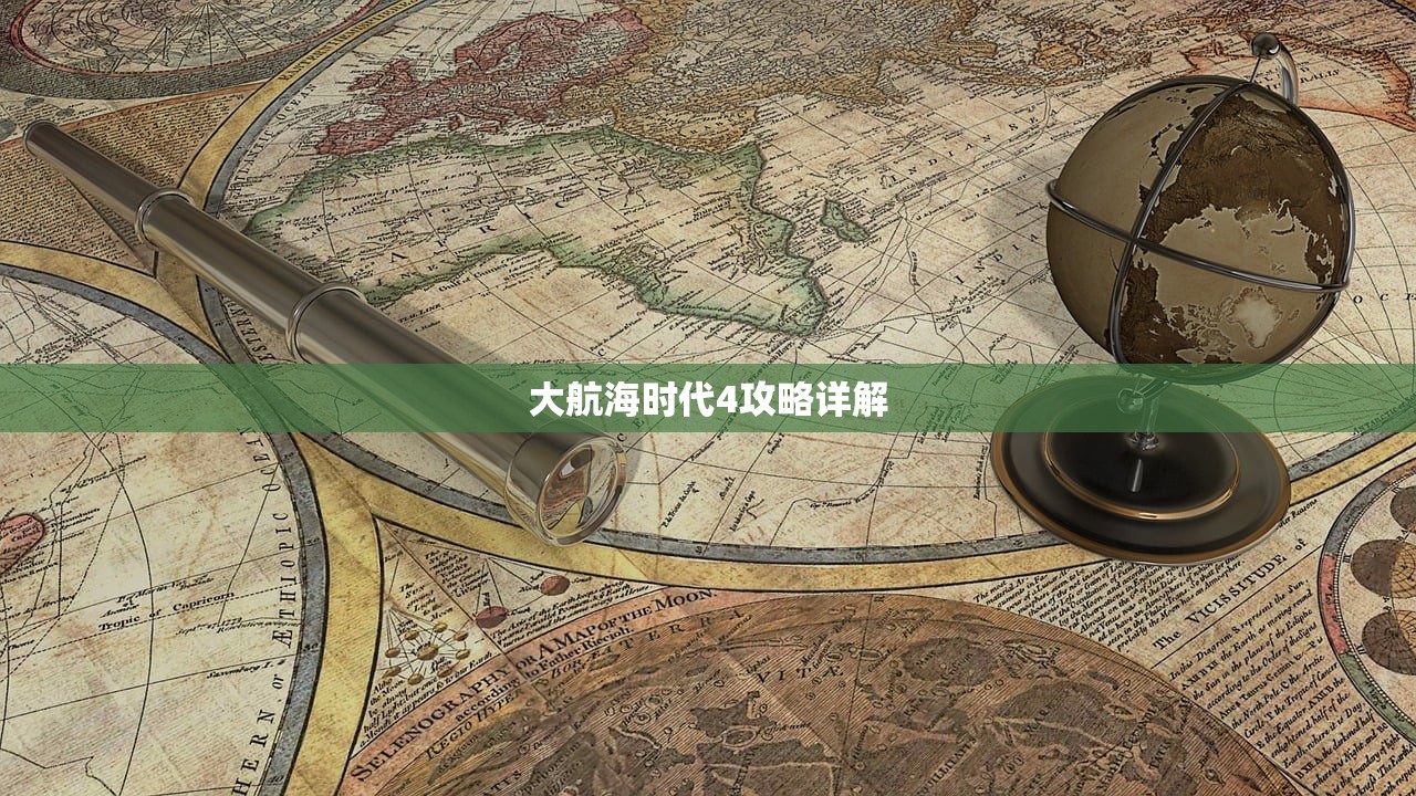 大航海时代4攻略详解