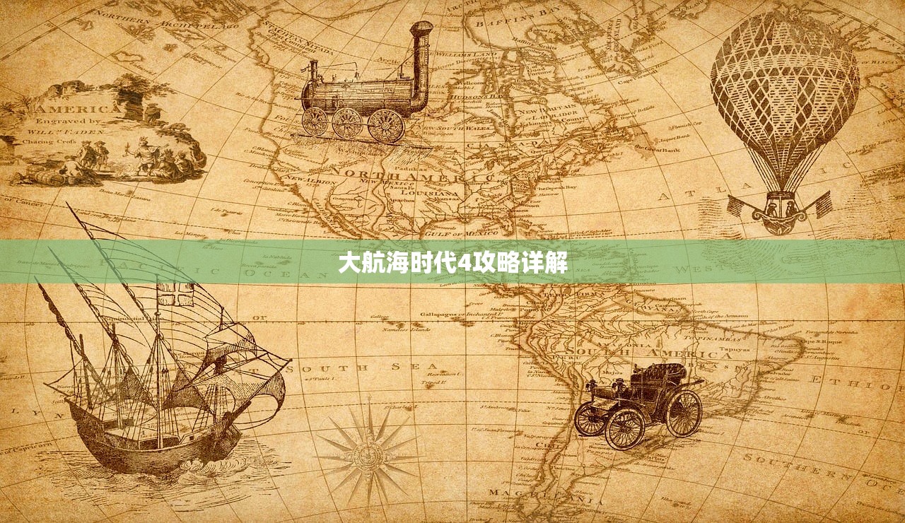 大航海时代4攻略详解