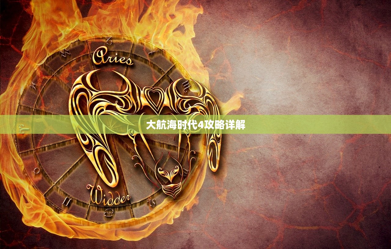 大航海时代4攻略详解