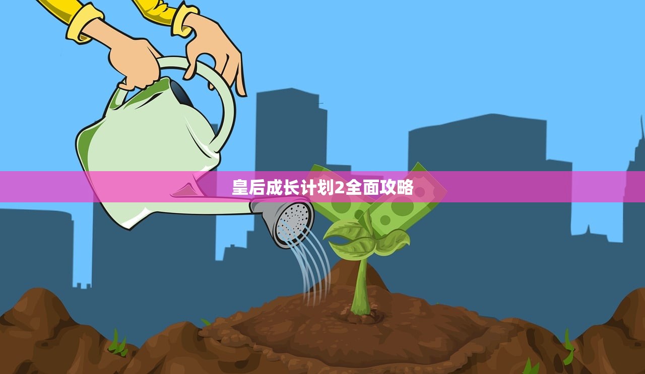 皇后成长计划2全面攻略