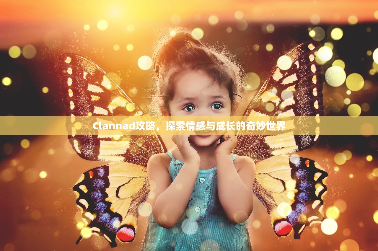 Clannad攻略，探索情感与成长的奇妙世界