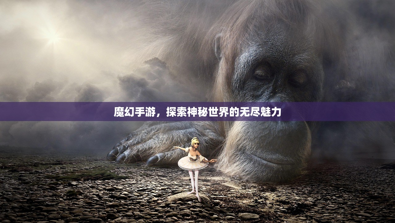魔幻手游，探索神秘世界的无尽魅力