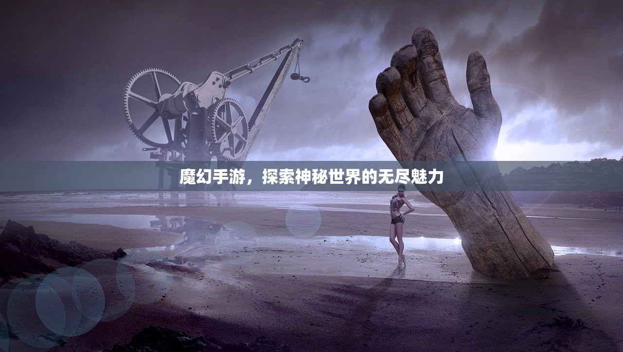 魔幻手游，探索神秘世界的无尽魅力