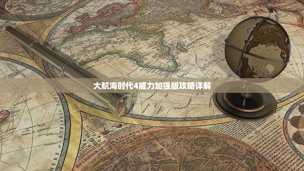 大航海时代4威力加强版攻略详解