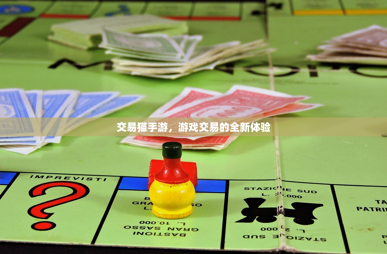 交易猫手游，游戏交易的全新体验