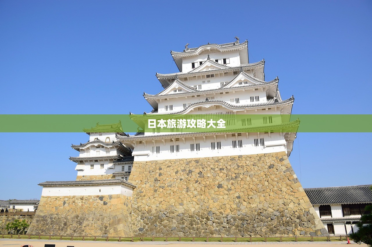 日本旅游攻略大全