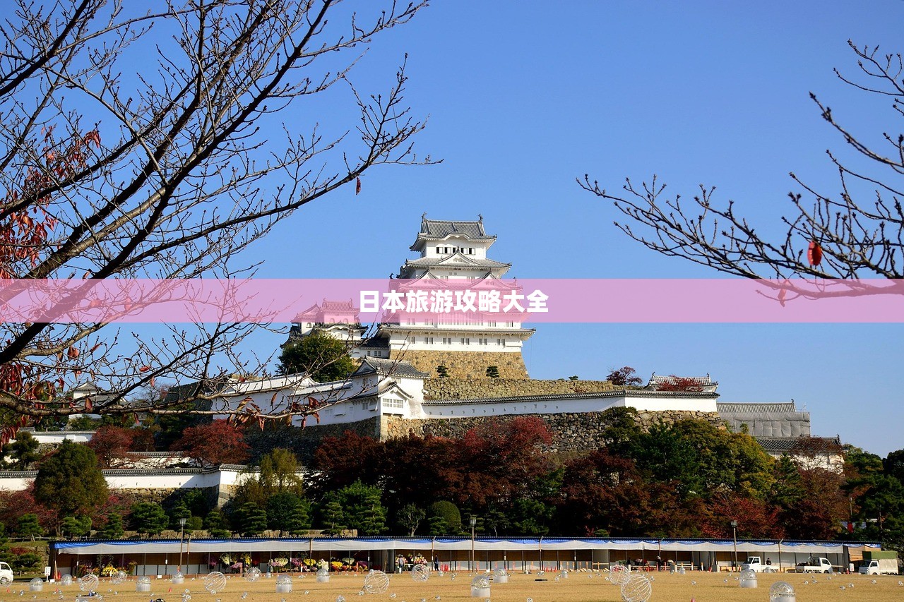 日本旅游攻略大全
