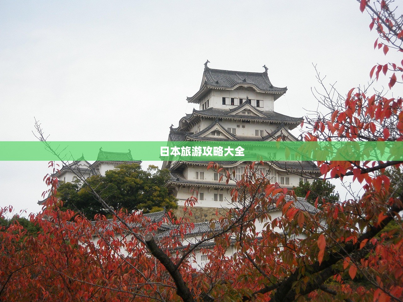 日本旅游攻略大全