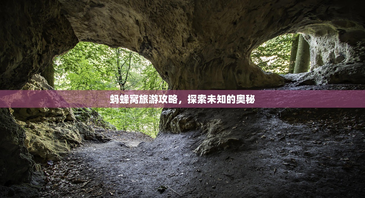 蚂蜂窝旅游攻略，探索未知的奥秘