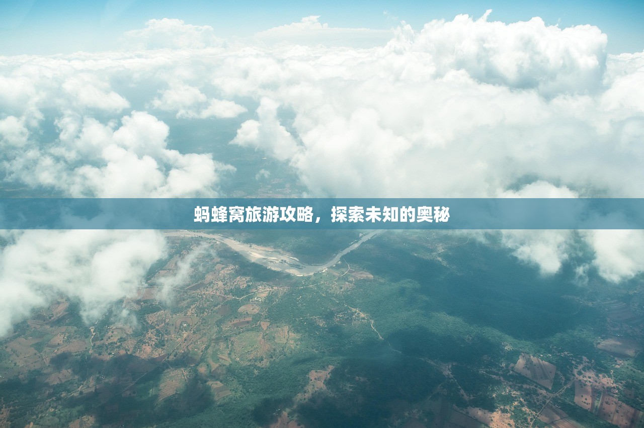 蚂蜂窝旅游攻略，探索未知的奥秘