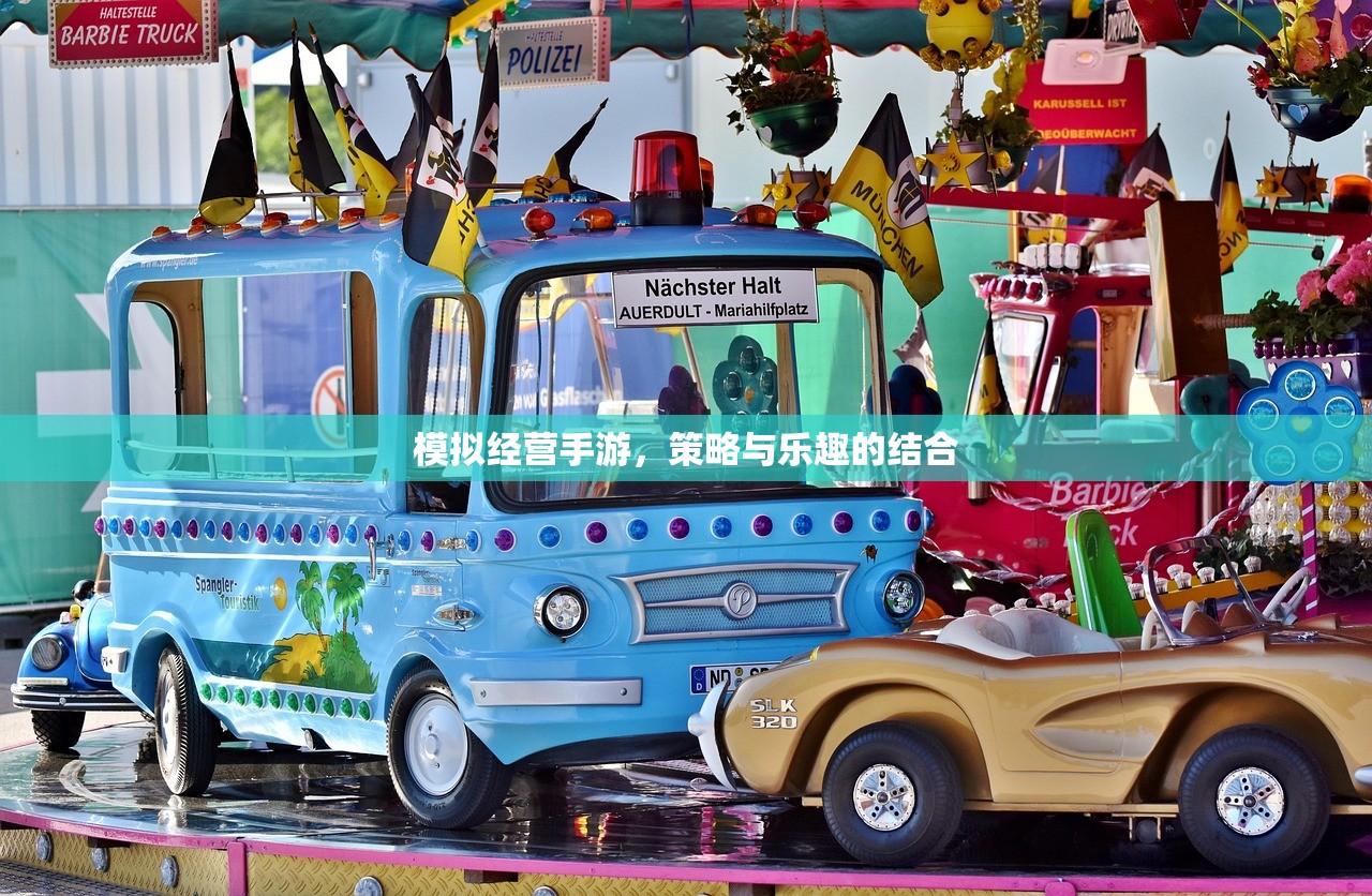 模拟经营手游，策略与乐趣的结合