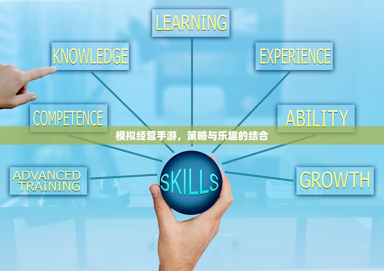 模拟经营手游，策略与乐趣的结合