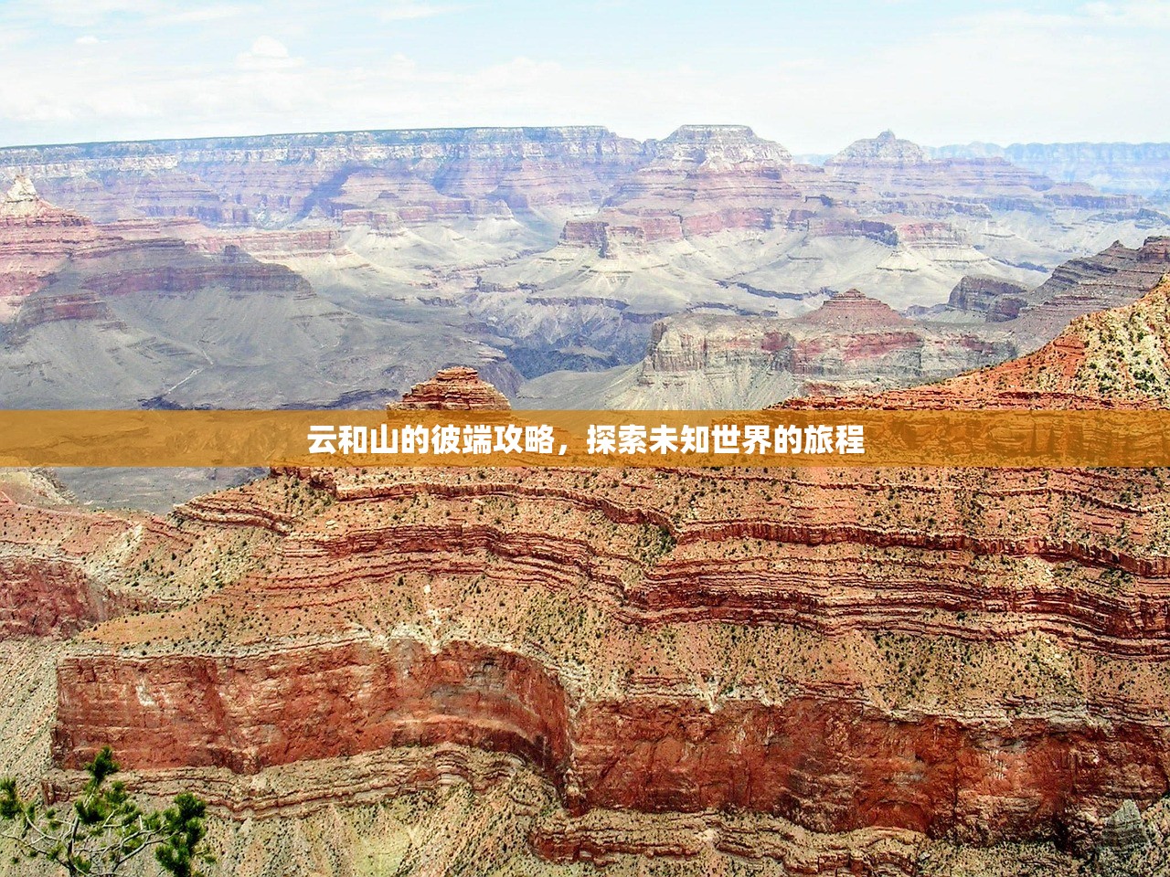云和山的彼端攻略，探索未知世界的旅程