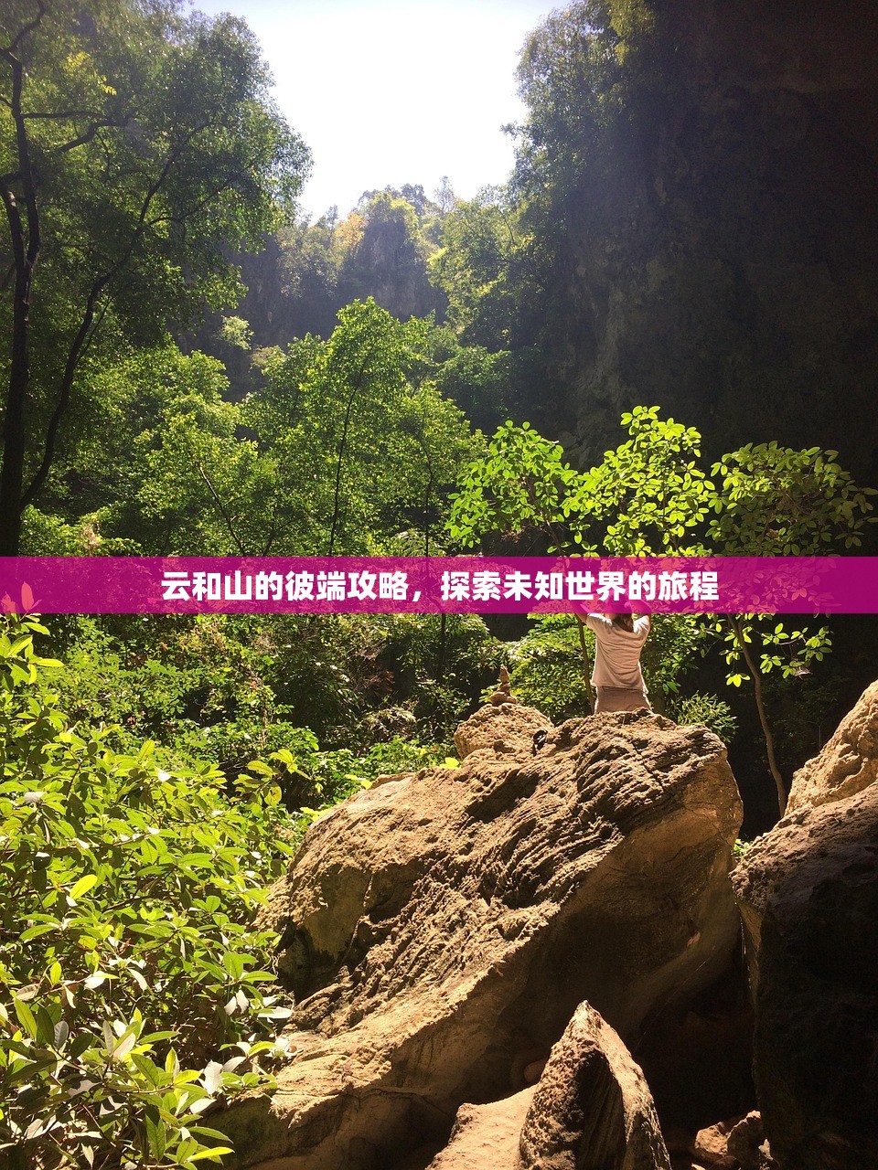 云和山的彼端攻略，探索未知世界的旅程