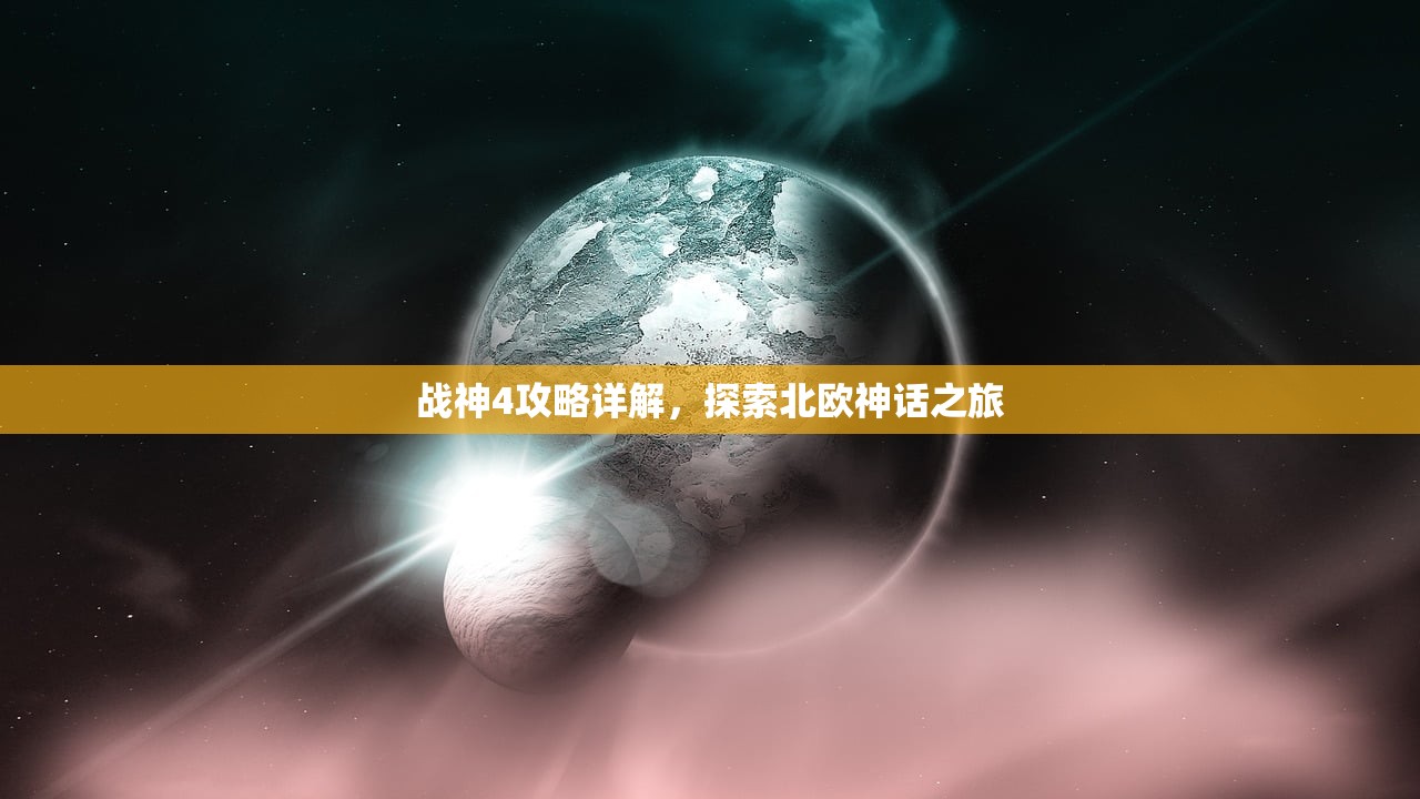 战神4攻略详解，探索北欧神话之旅