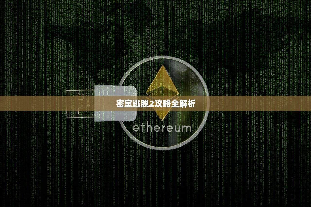 密室逃脱2攻略全解析