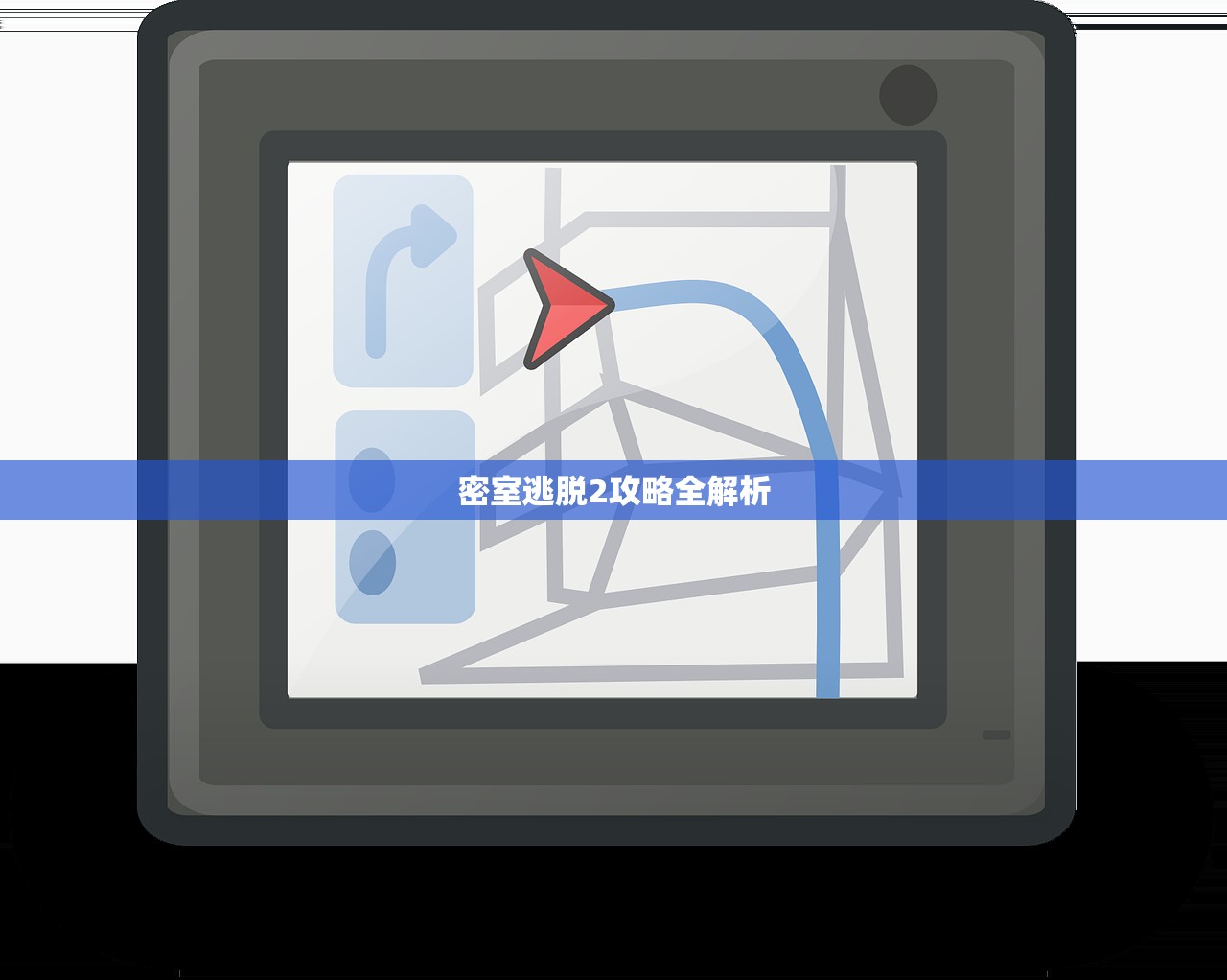 密室逃脱2攻略全解析