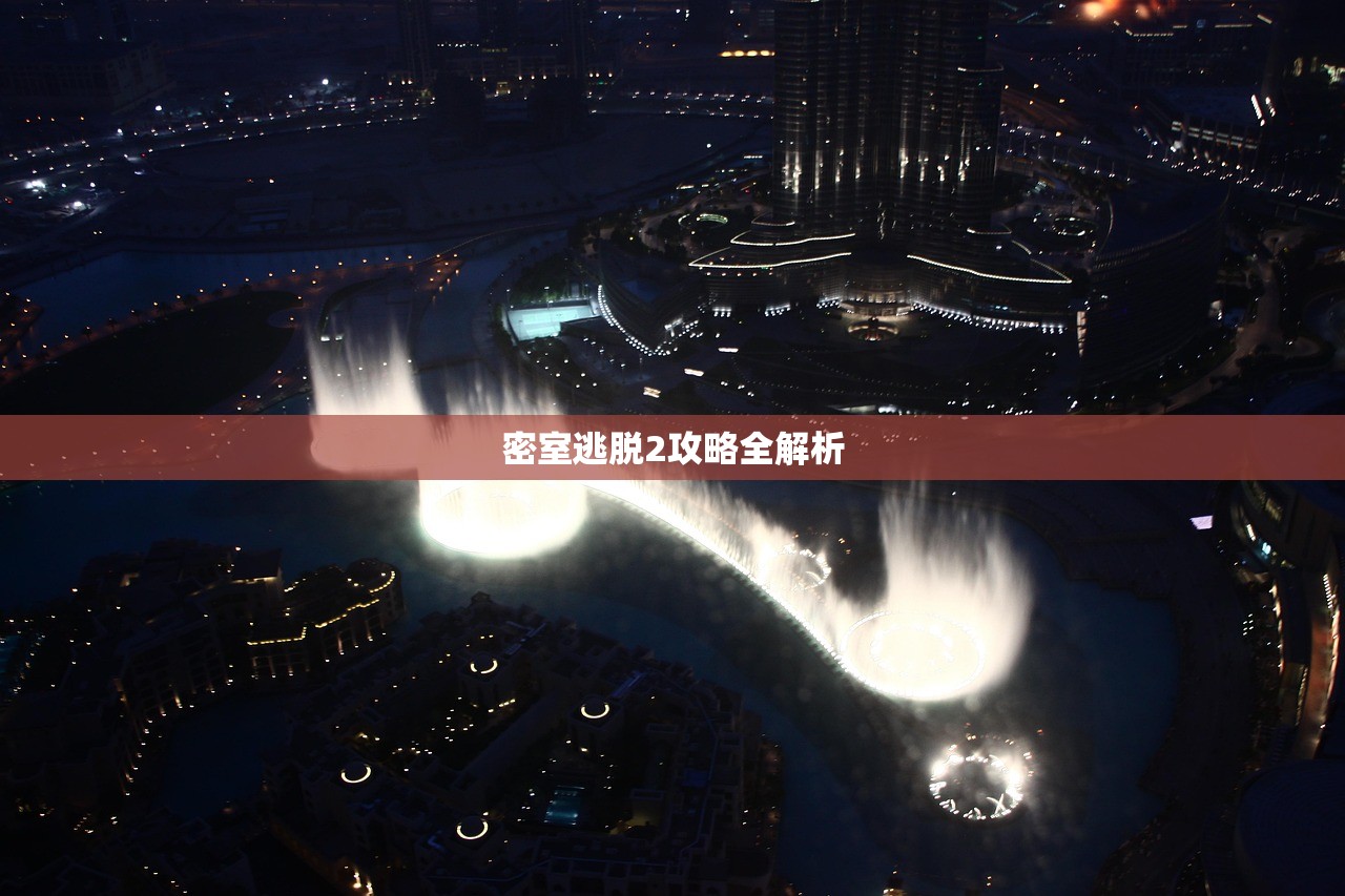 密室逃脱2攻略全解析
