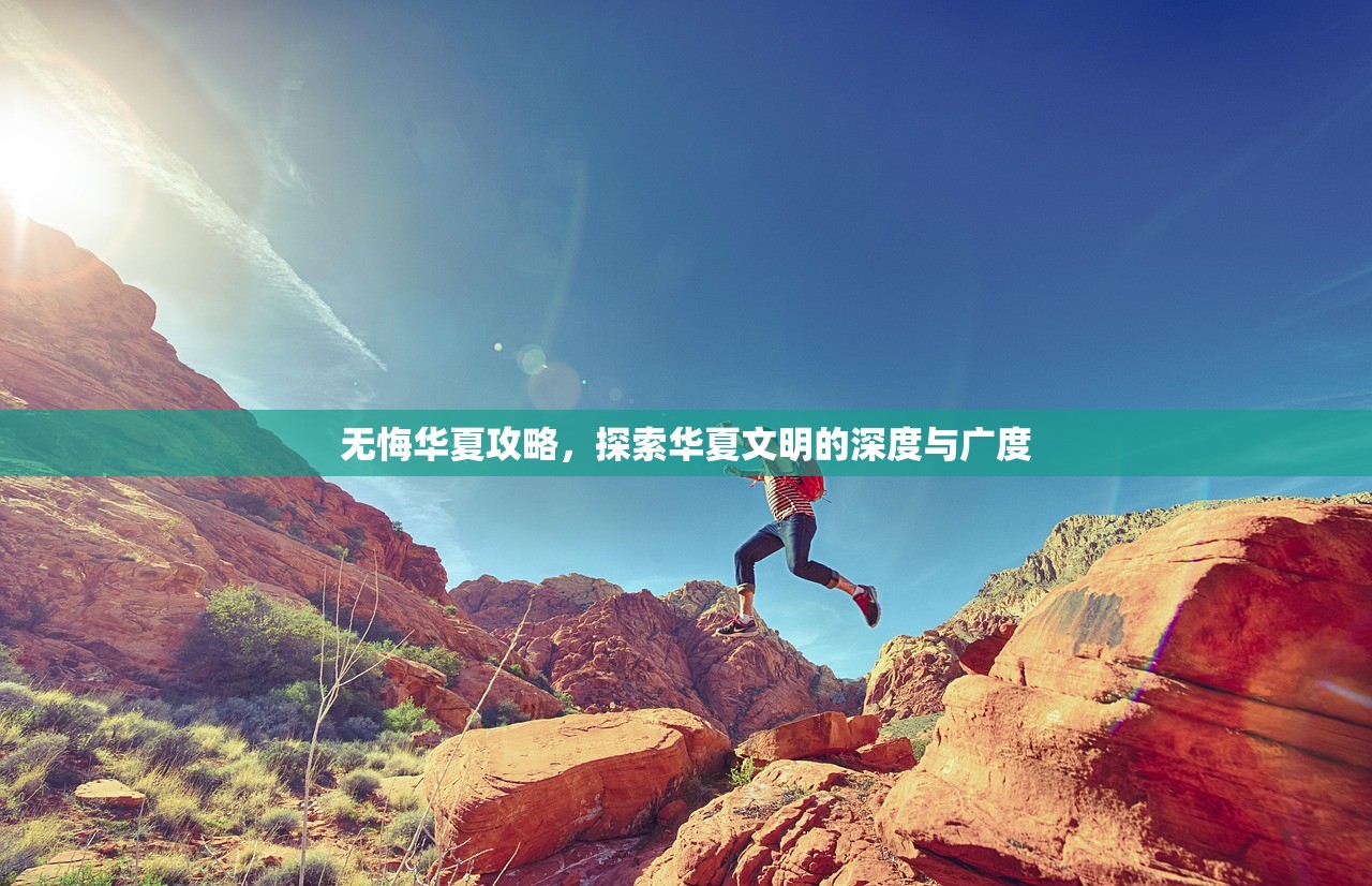 无悔华夏攻略，探索华夏文明的深度与广度