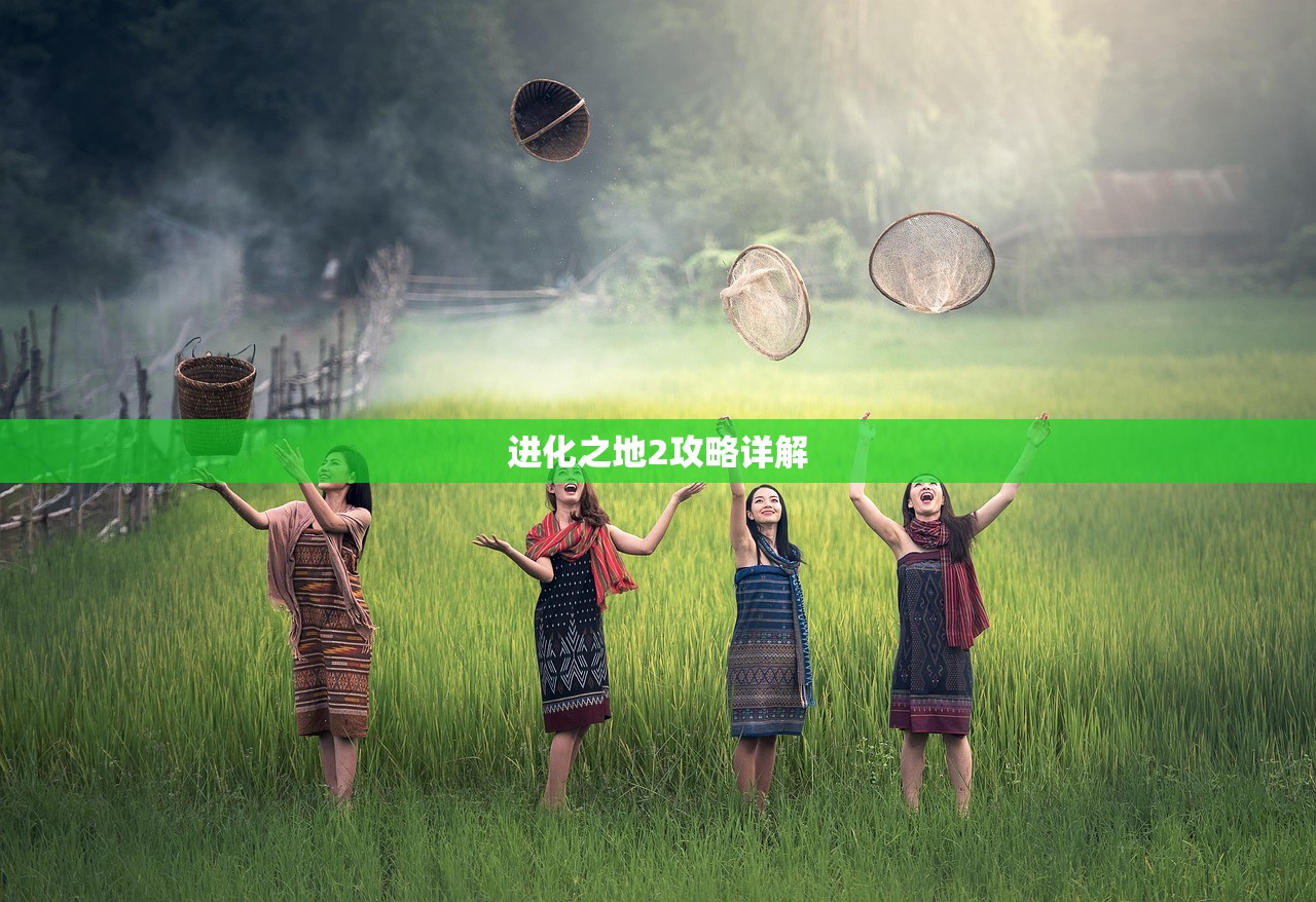 进化之地2攻略详解