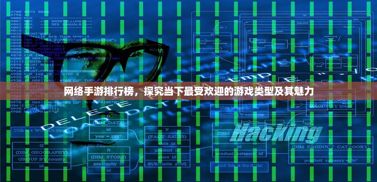 网络手游排行榜，探究当下最受欢迎的游戏类型及其魅力