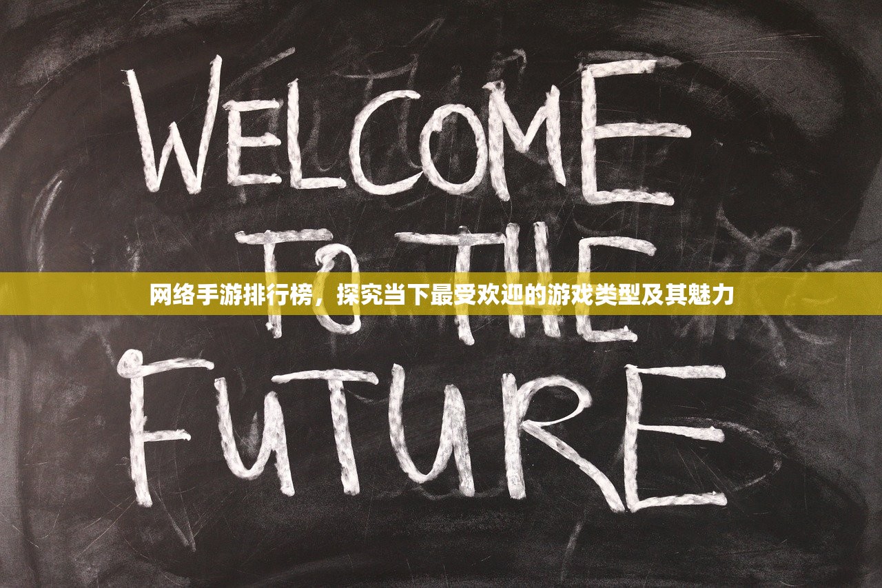 网络手游排行榜，探究当下最受欢迎的游戏类型及其魅力