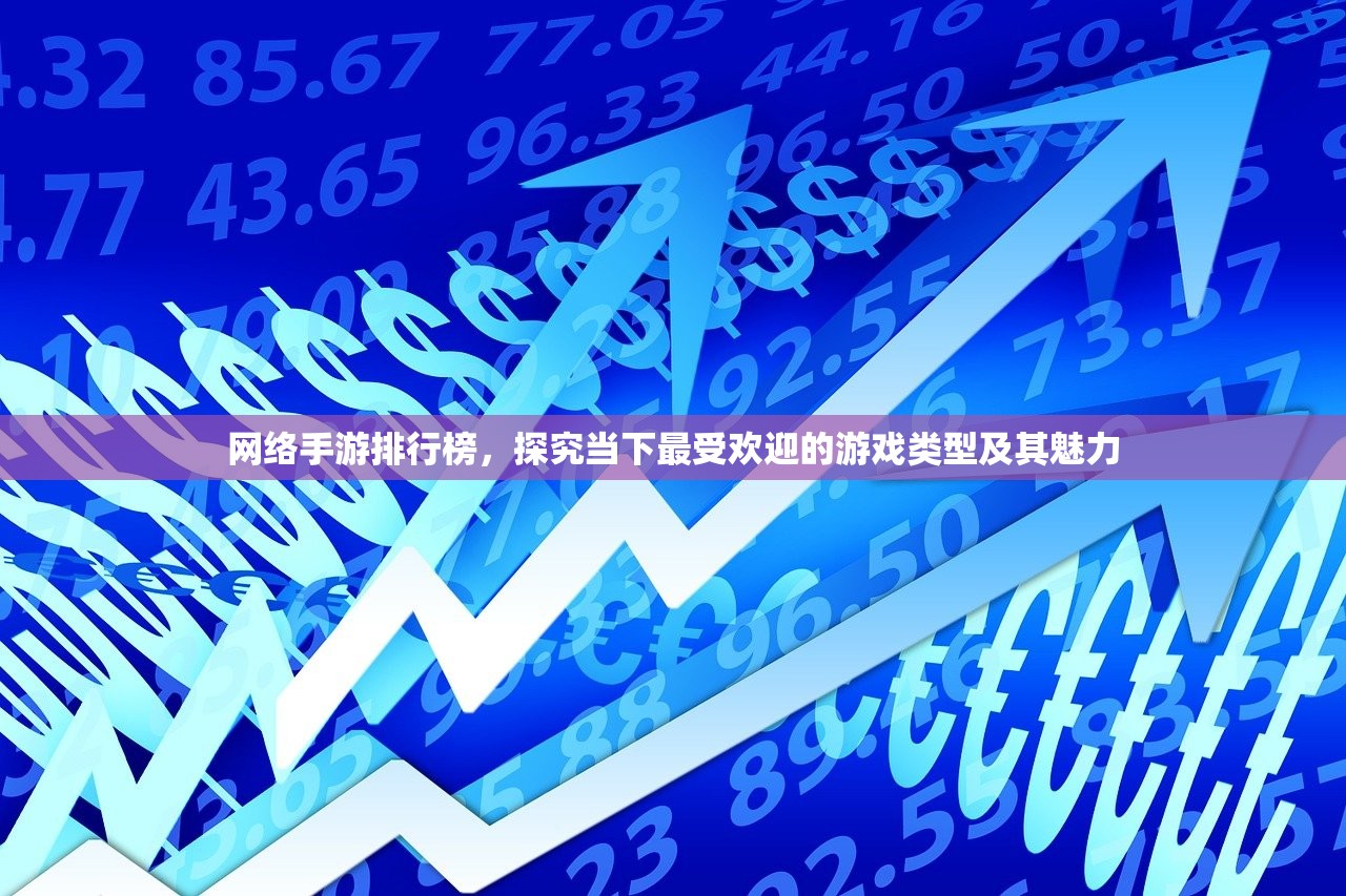 网络手游排行榜，探究当下最受欢迎的游戏类型及其魅力