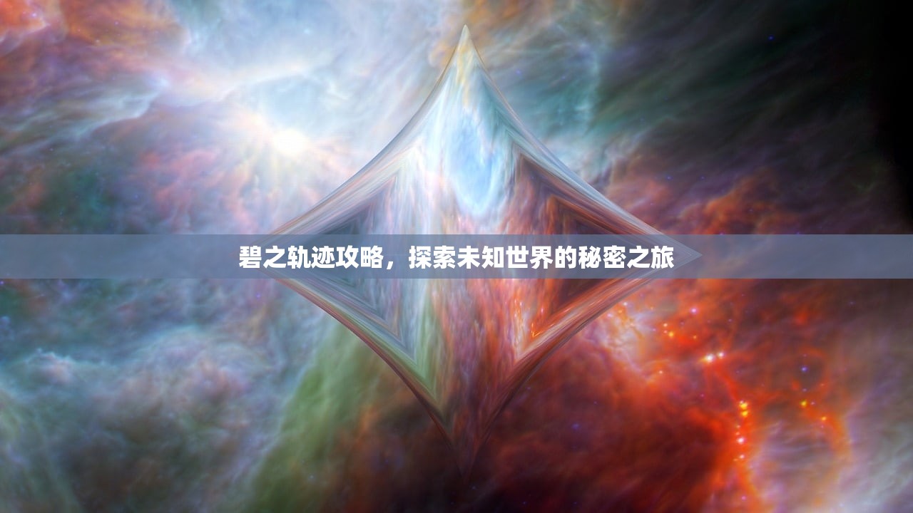 碧之轨迹攻略，探索未知世界的秘密之旅
