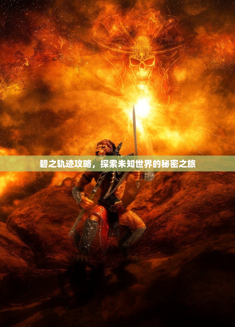 碧之轨迹攻略，探索未知世界的秘密之旅