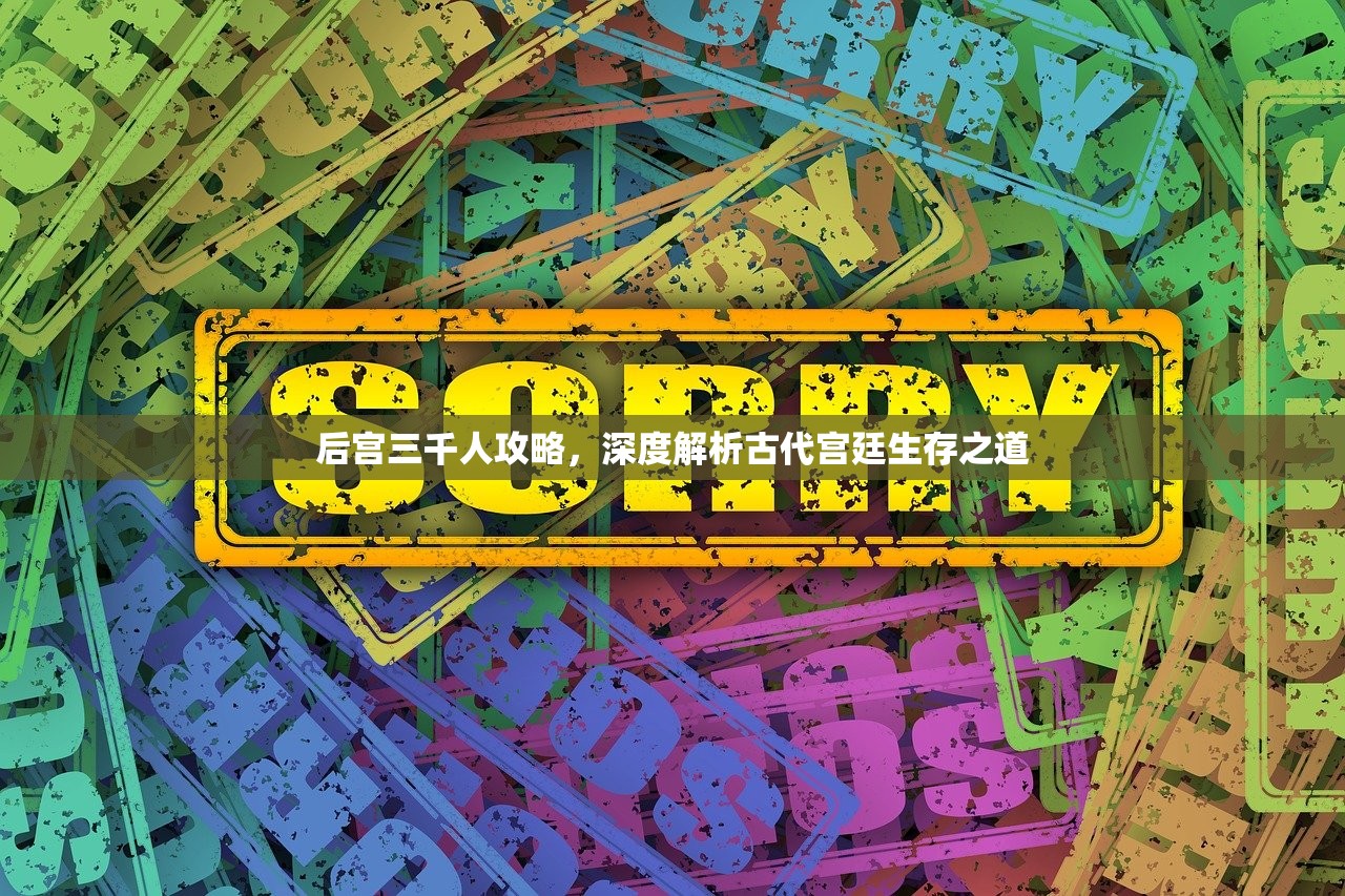 后宫三千人攻略，深度解析古代宫廷生存之道