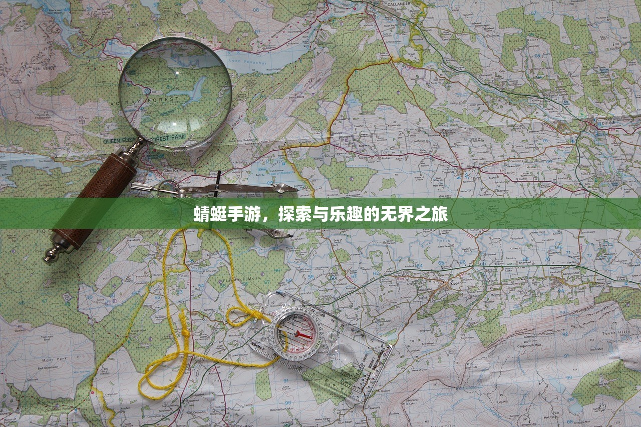 蜻蜓手游，探索与乐趣的无界之旅