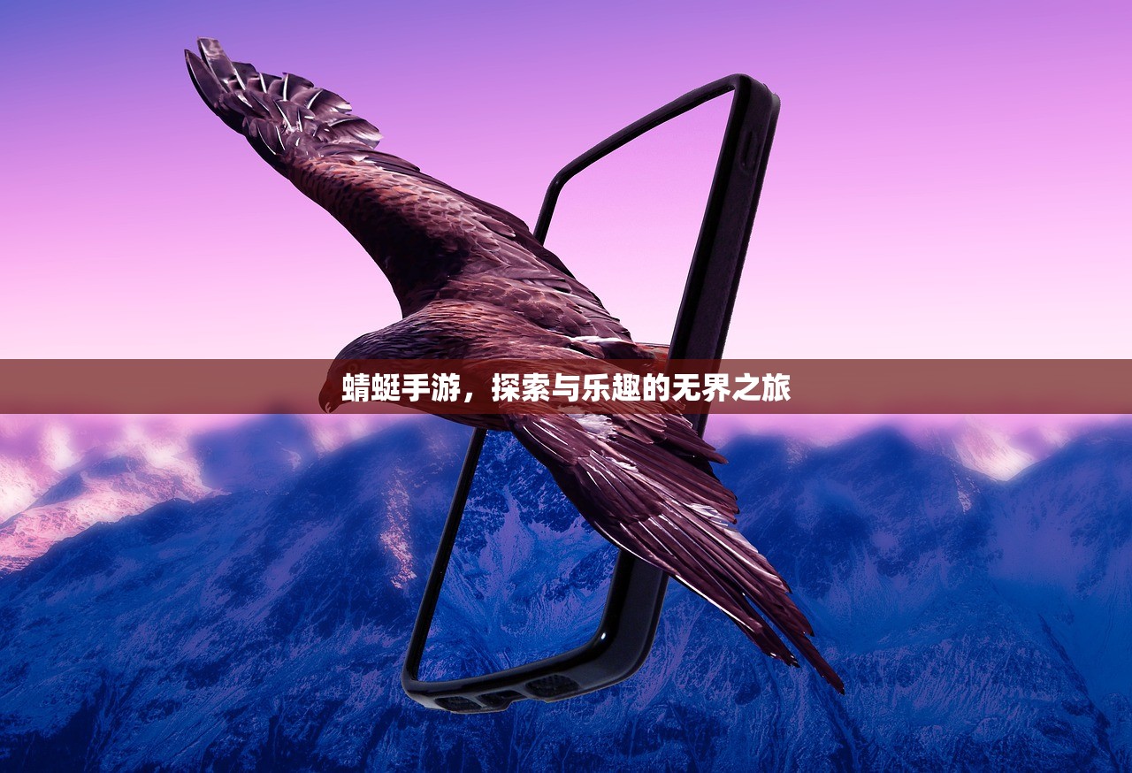 蜻蜓手游，探索与乐趣的无界之旅
