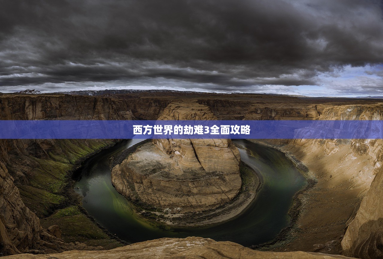 西方世界的劫难3全面攻略