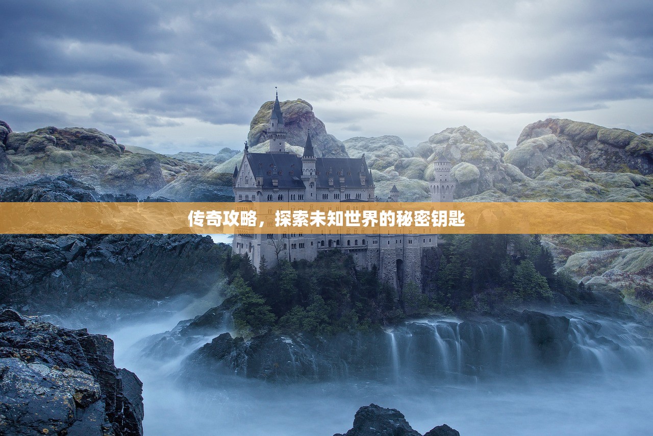 传奇攻略，探索未知世界的秘密钥匙