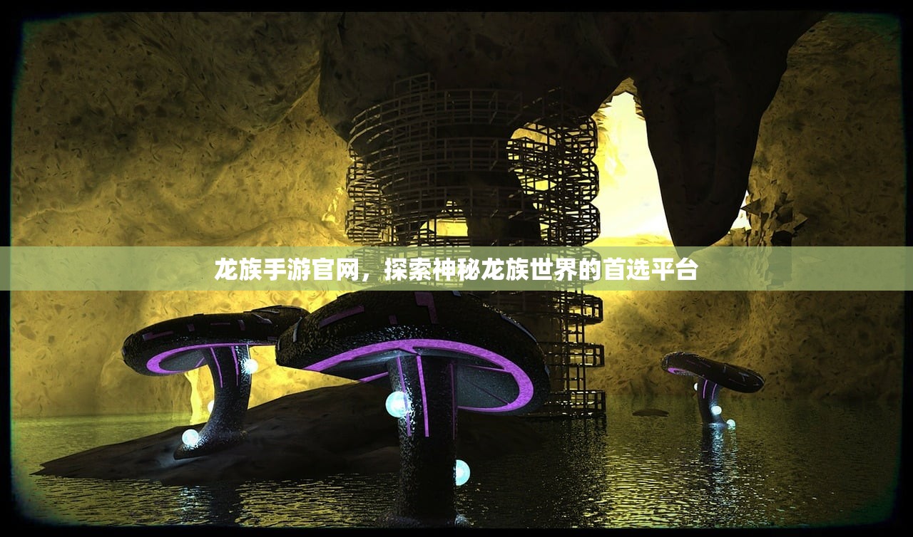 龙族手游官网，探索神秘龙族世界的首选平台