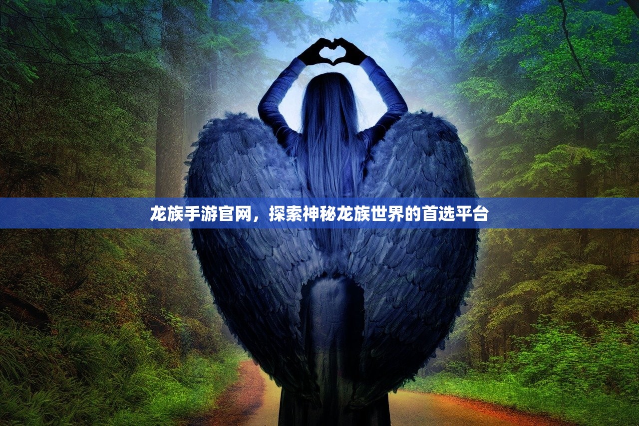 龙族手游官网，探索神秘龙族世界的首选平台