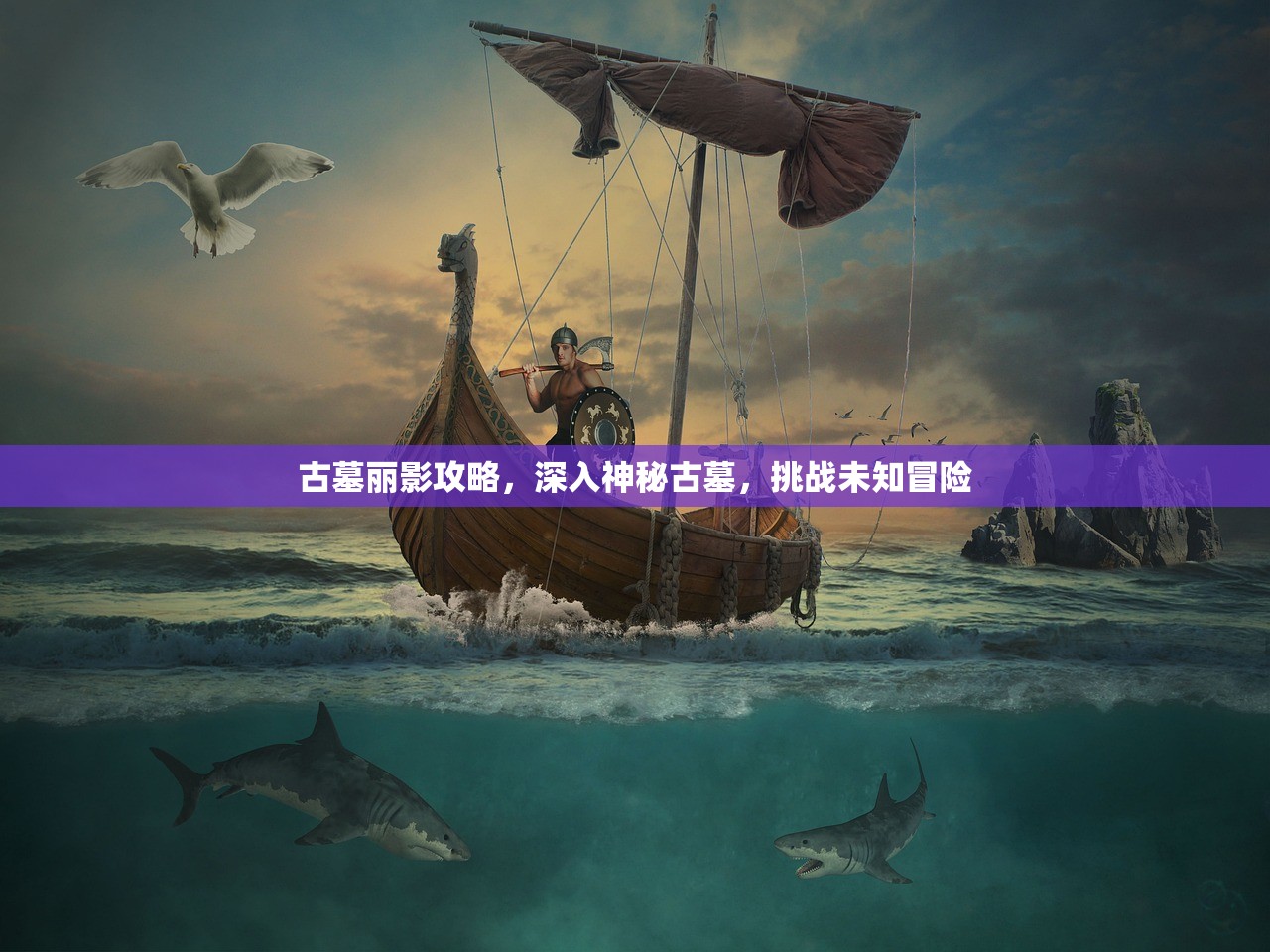 古墓丽影攻略，深入神秘古墓，挑战未知冒险