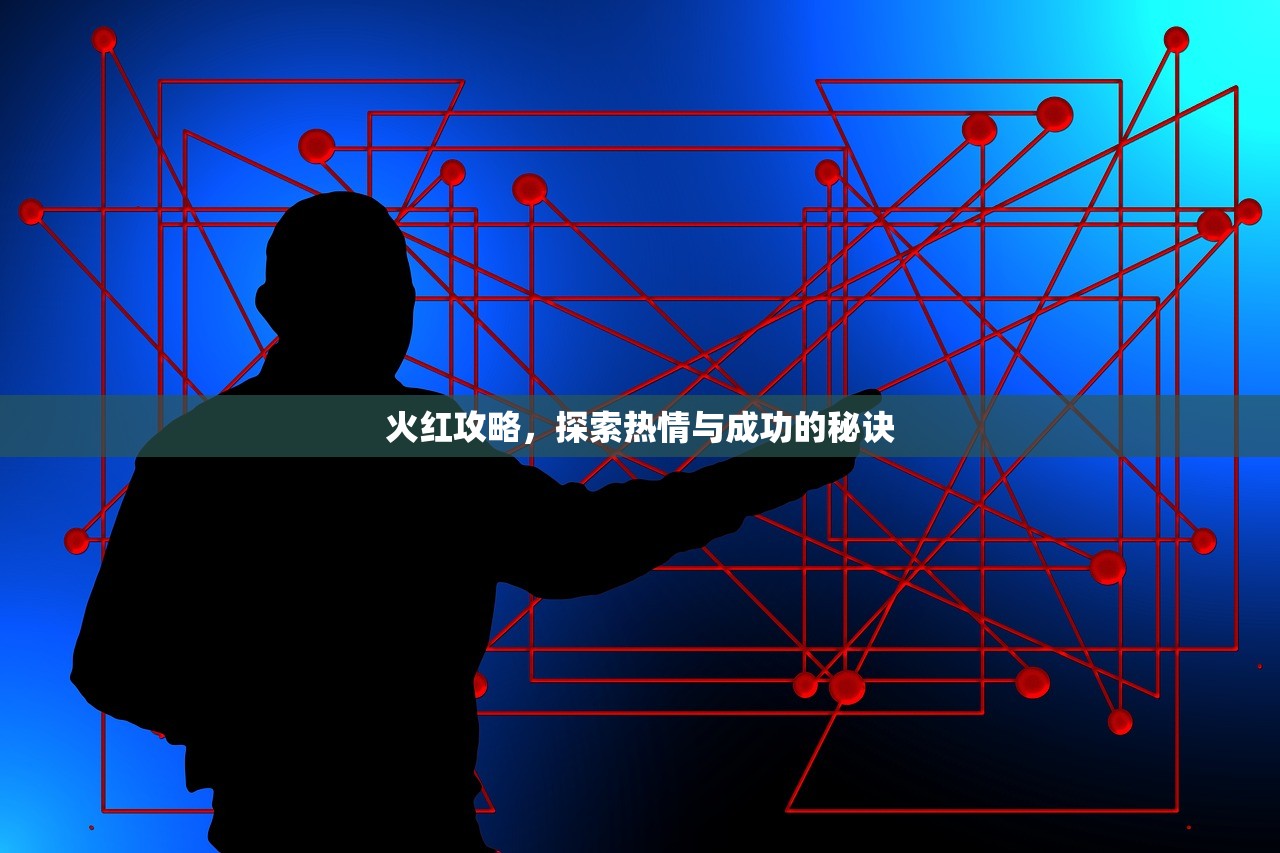 火红攻略，探索热情与成功的秘诀