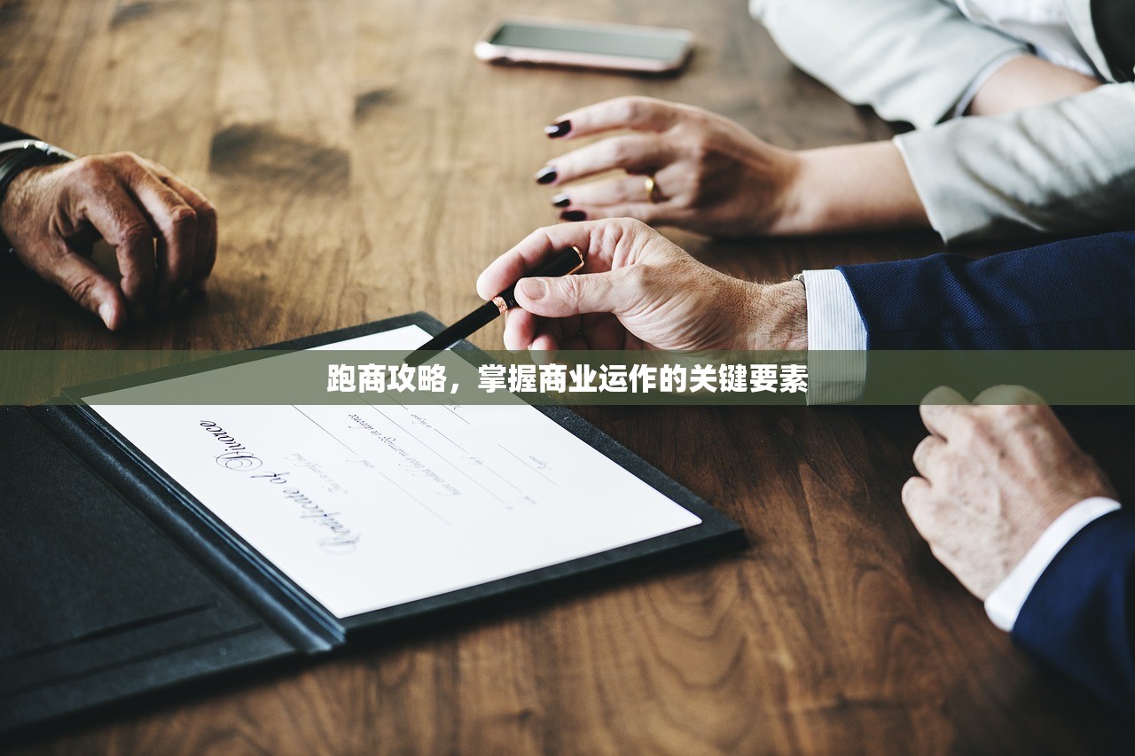 跑商攻略，掌握商业运作的关键要素