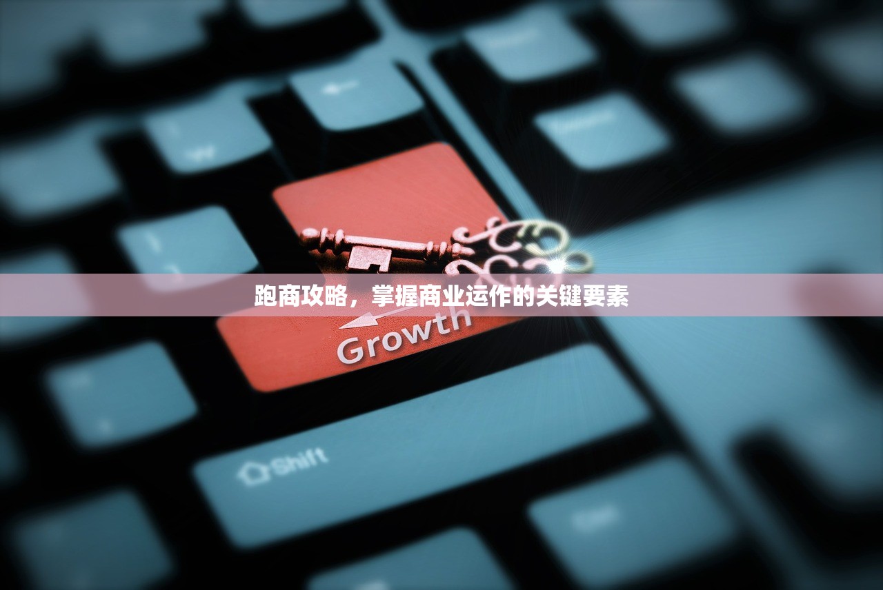 跑商攻略，掌握商业运作的关键要素