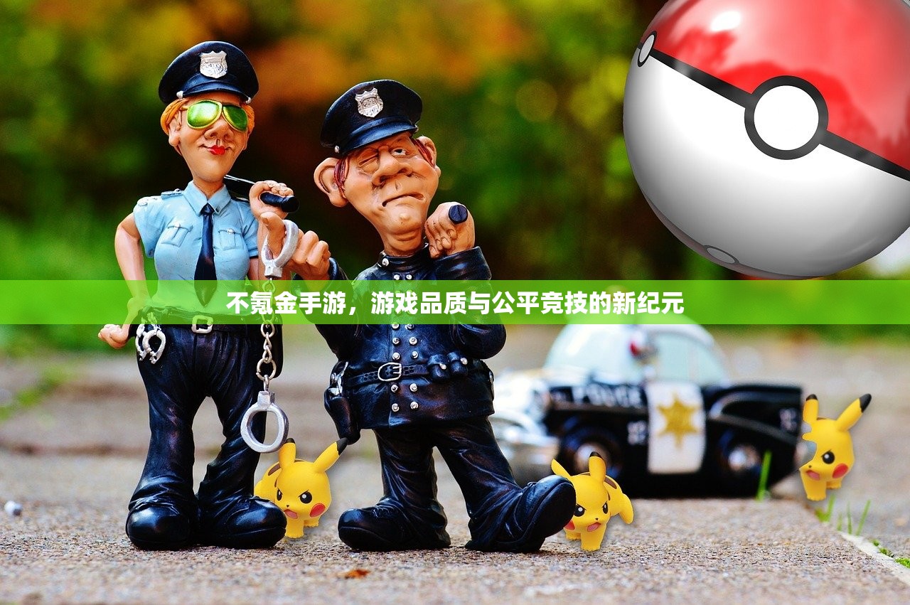 不氪金手游，游戏品质与公平竞技的新纪元