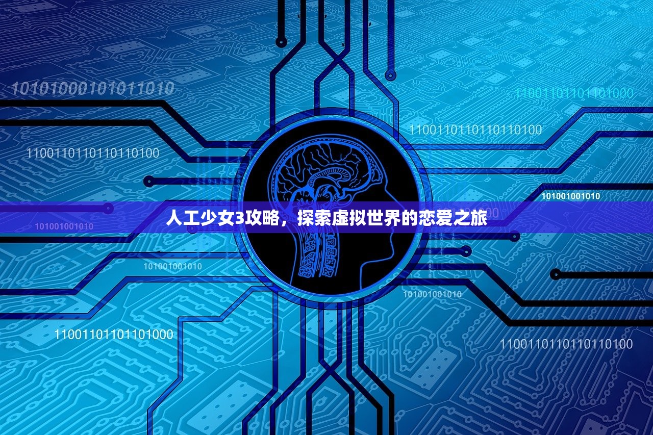 人工少女3攻略，探索虚拟世界的恋爱之旅