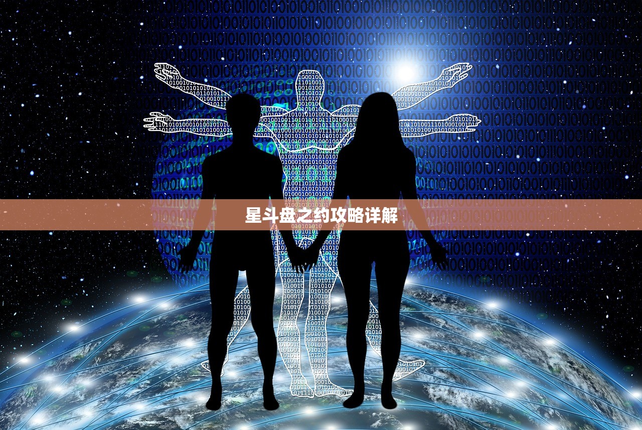 星斗盘之约攻略详解