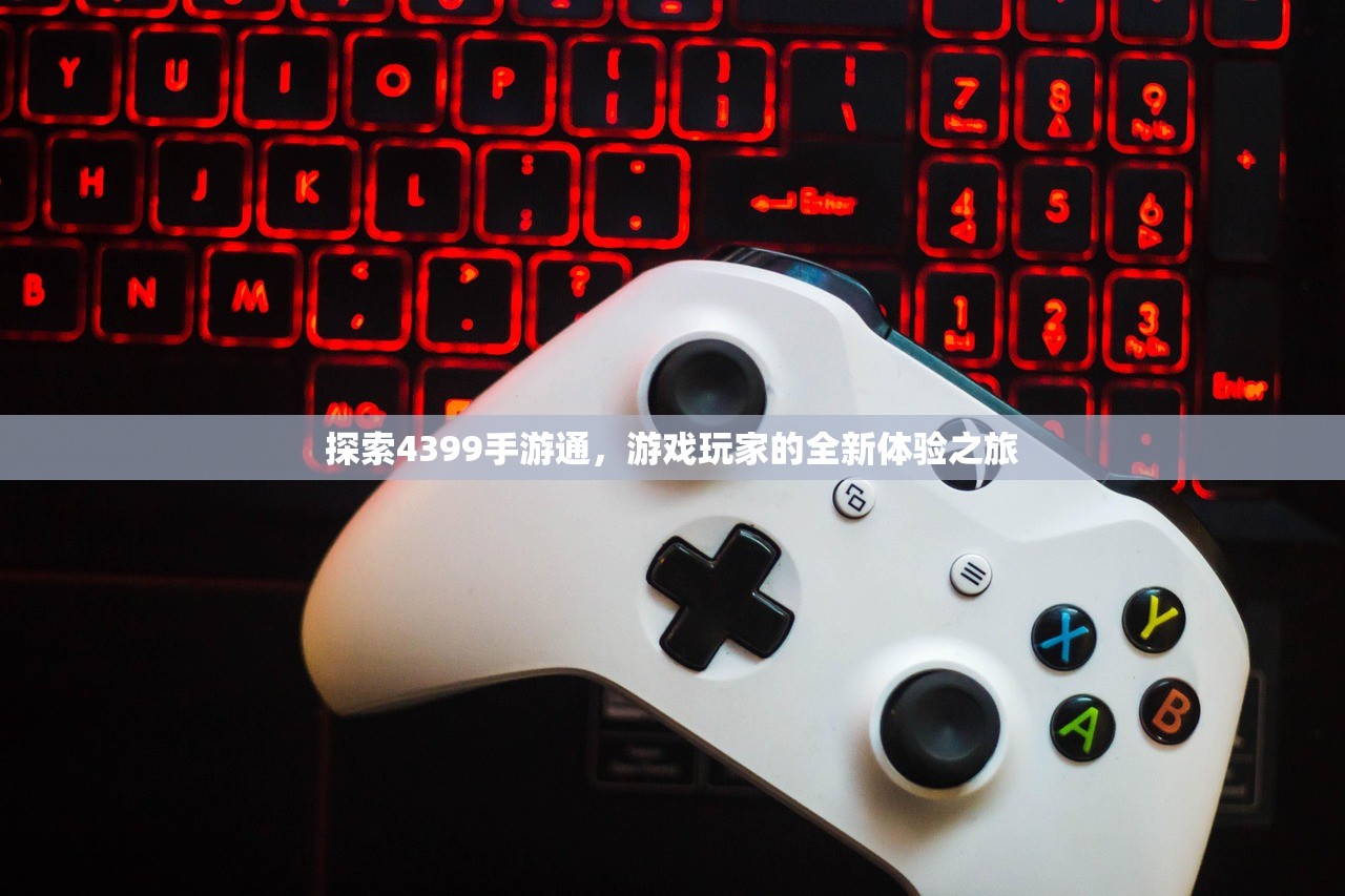 探索4399手游通，游戏玩家的全新体验之旅