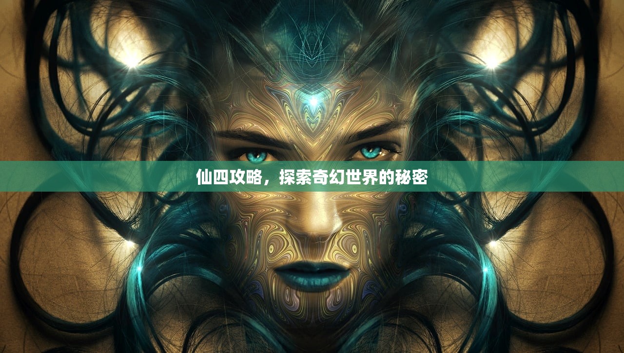 仙四攻略，探索奇幻世界的秘密