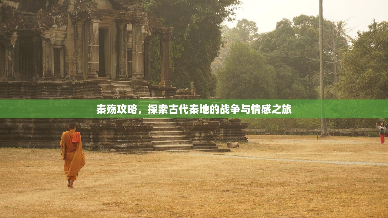 秦殇攻略，探索古代秦地的战争与情感之旅