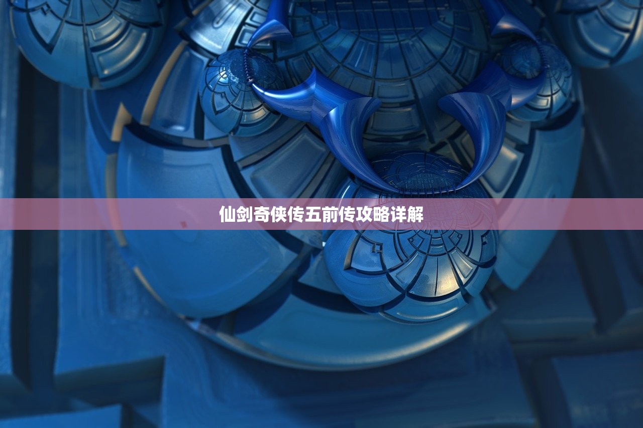 仙剑奇侠传五前传攻略详解