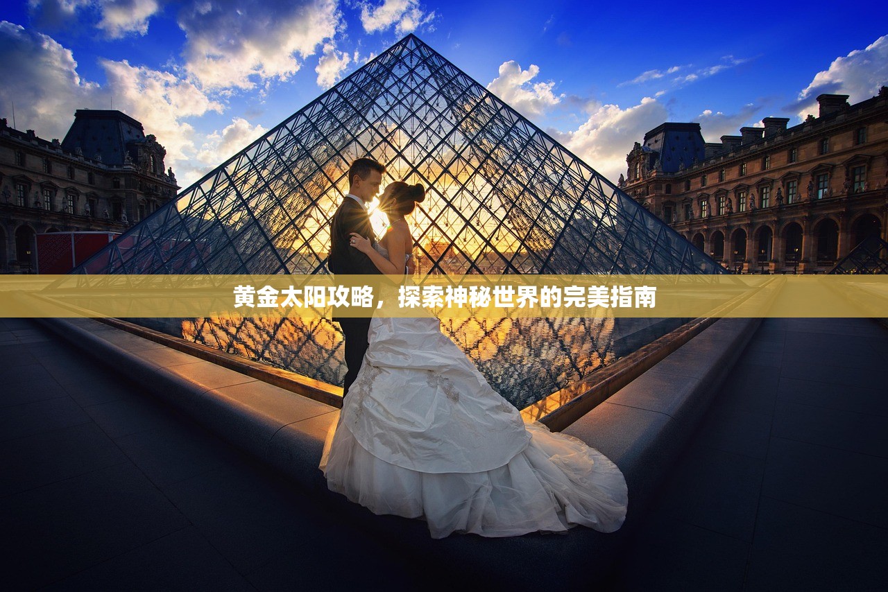 黄金太阳攻略，探索神秘世界的完美指南