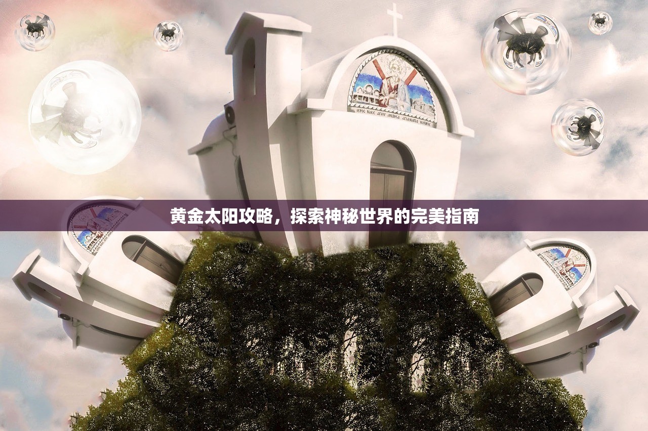 黄金太阳攻略，探索神秘世界的完美指南