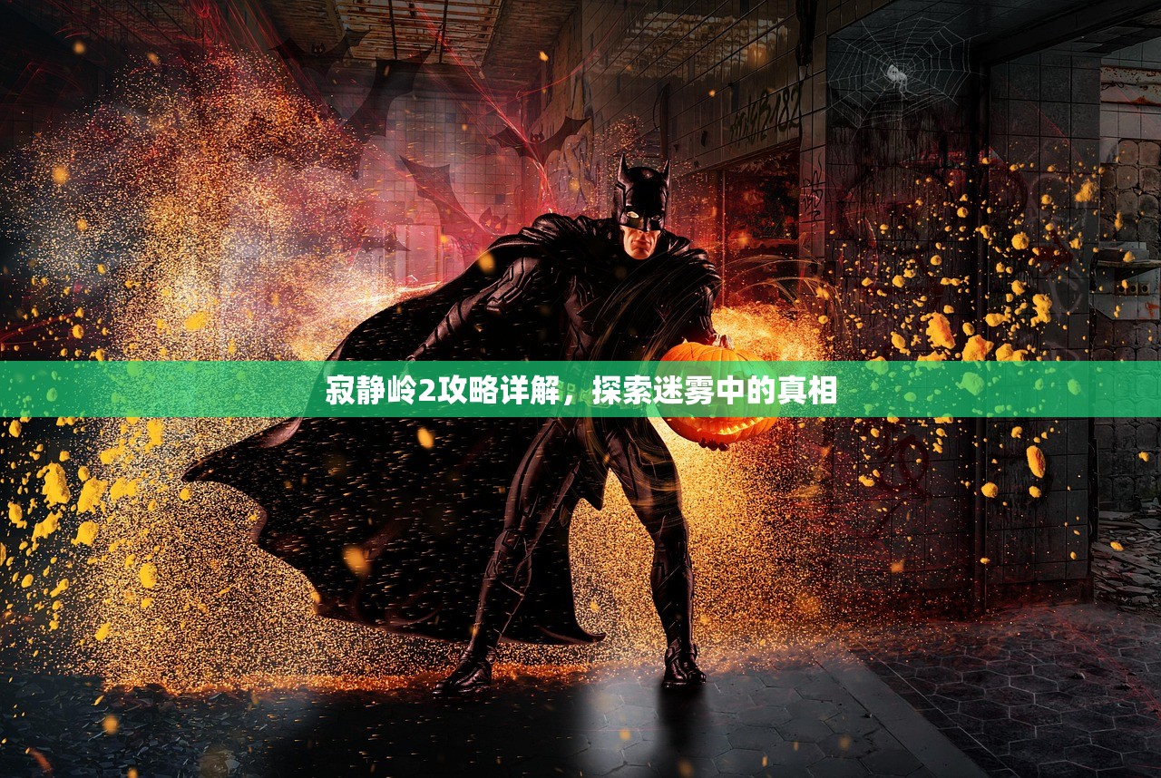 寂静岭2攻略详解，探索迷雾中的真相